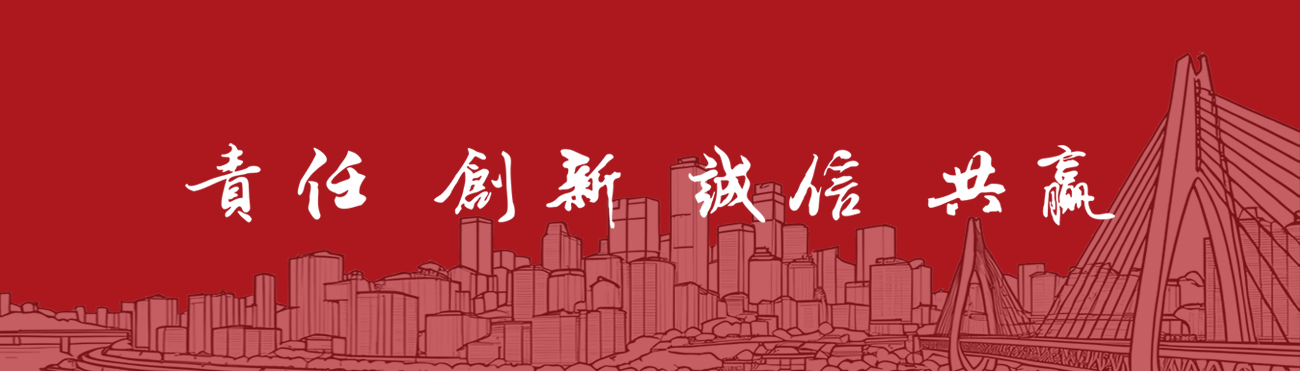 責任 創(chuàng)新 誠信 共贏